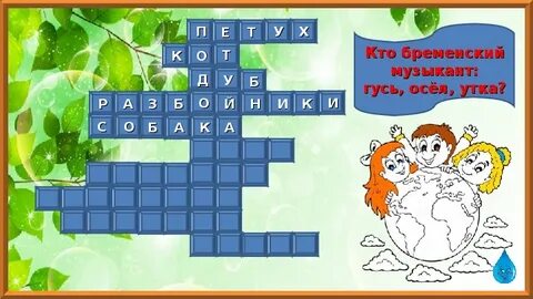 Бременские музыканты вопросы