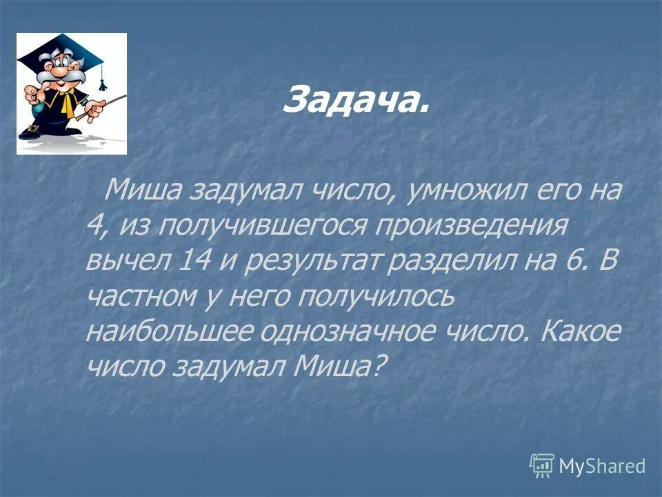 Задача миша планировал каждый день. Задуманное число. Математические фокусы с числами. Задумать число умножить его. Фокус математический задуманное число.