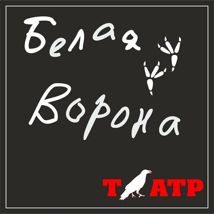 Белая ворона в москве театр. Клуб белые вороны. Бард смеется. Клуб белой вороны. White crow лого.