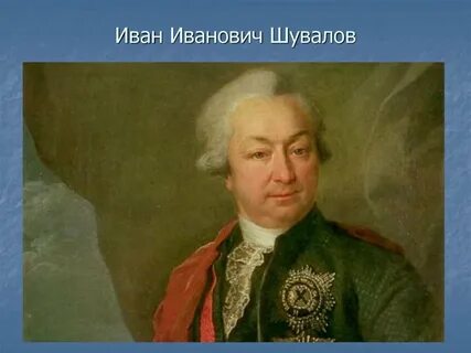 Иване ивановиче шувалове