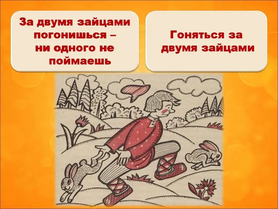 Двумя зайцами погонишься ни одного не поймаешь. За двумя зайцами погонишься ни одного не поймаешь. Фразеологизм гоняться за двумя зайцами. Гнаться за двумя зайцами.