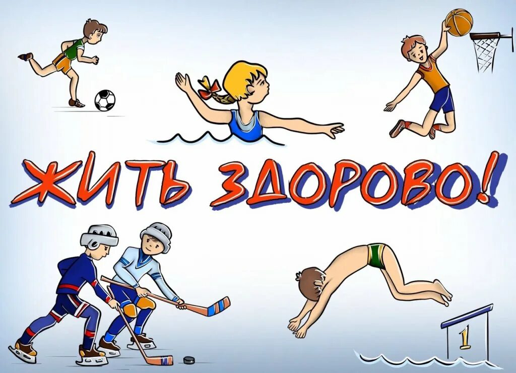 День здоровья для детей. Рисунок на тему здоровым быть модно. Здоровье картинки для детей. Здоровье это здорово. Здорово образ жизни.