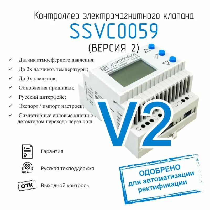 Автоматика ssvc0059 v2. Автоматика для ректификации ssvc0059v2. Smartmodule ssvc0059. Автоматика отбора - ssvc0059 контроллер электромагнитного клапана. Контроллер ssvc0059 купить.
