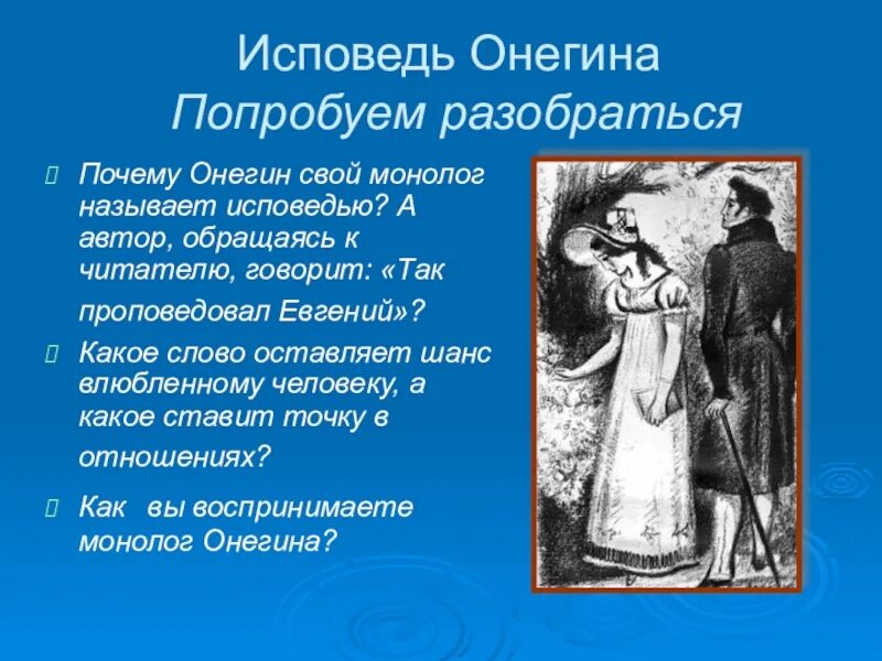 Исповедь Онегина. Проповедь Онегина.