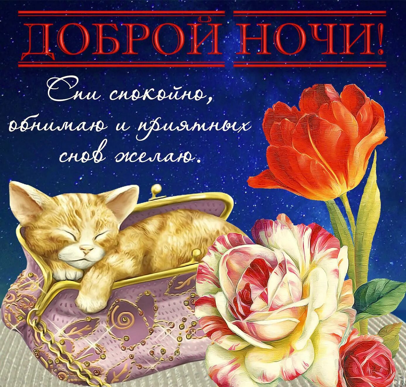 Пожелание хороших снов