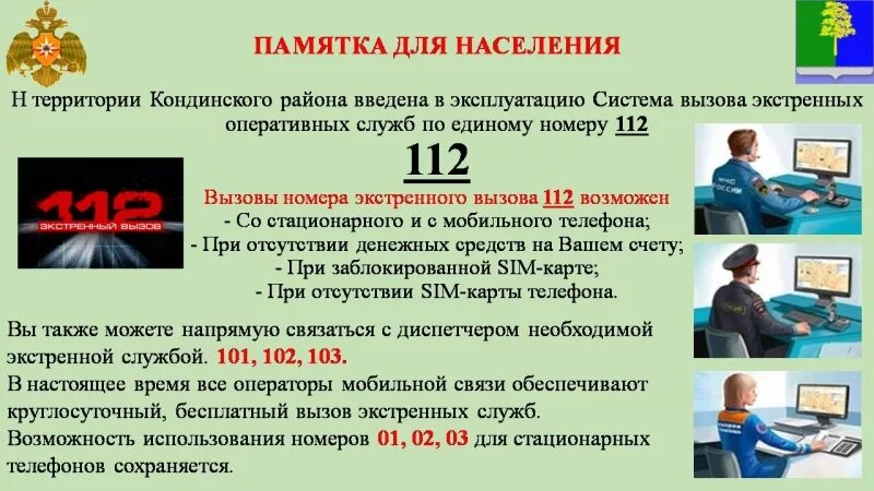 Единая дежурная служба 112. Памятка единый номер вызова оперативных служб 112. Система 112 в ЕДДС. Номера оперативных служб. Памятка для диспетчера ЕДДС.