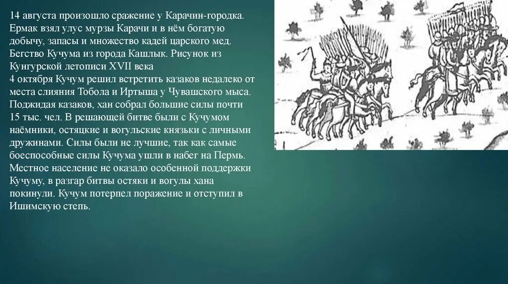 Захват казачьими отрядами сибирского ханства. Покорение Сибири Ермаком. Сибирские походы Ермака 1581-1583. Покорение Сибири Ермаков.