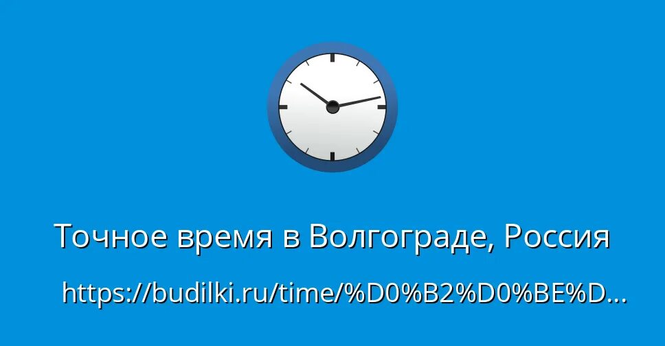 Точное время в Волгограде. Точное время точное время. Точное время Ульяновск. Волгоград время. Точное время астана с секундами сейчас