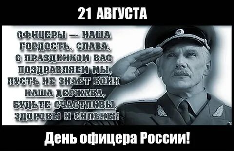 21 августа день офицера картинки с надписями