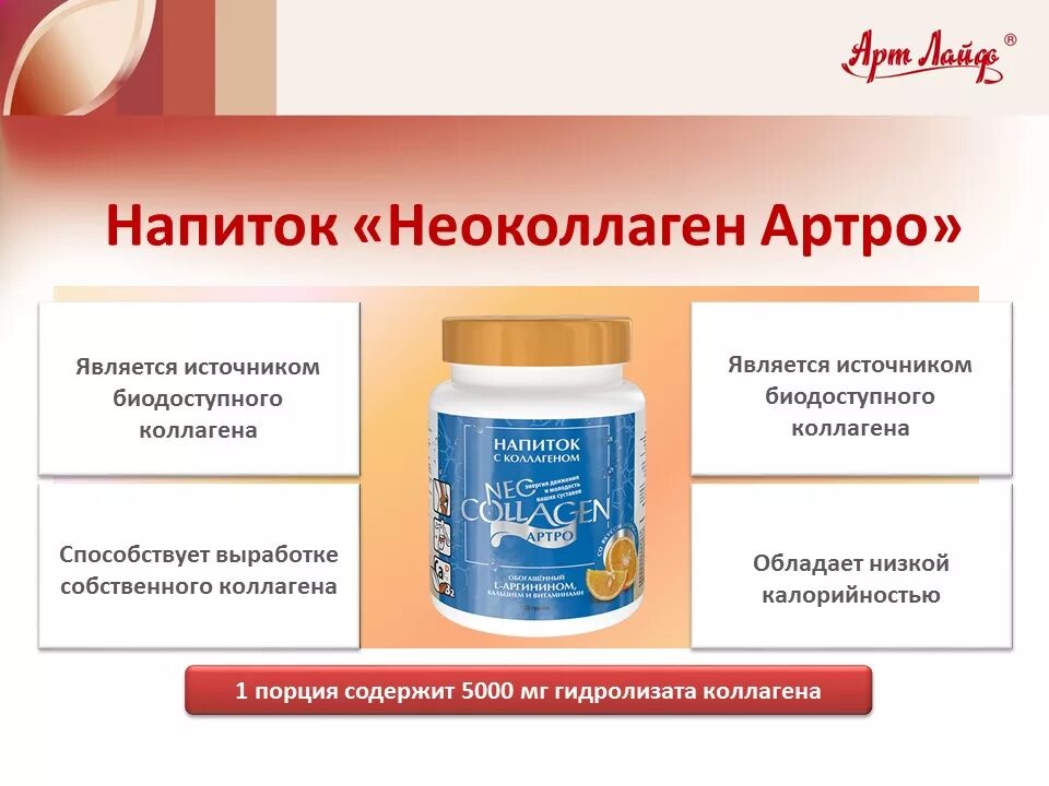 Неоколлаген артра арт лайф. Доппельгерц артро коллаген. арт лайф коллаген порошок. коллаген артро арт лайф. коллагеновый напиток для суставов.