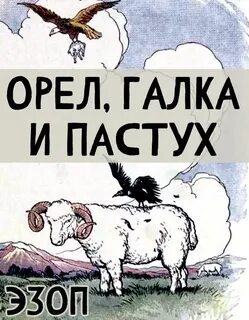 Волк и пастухи читать