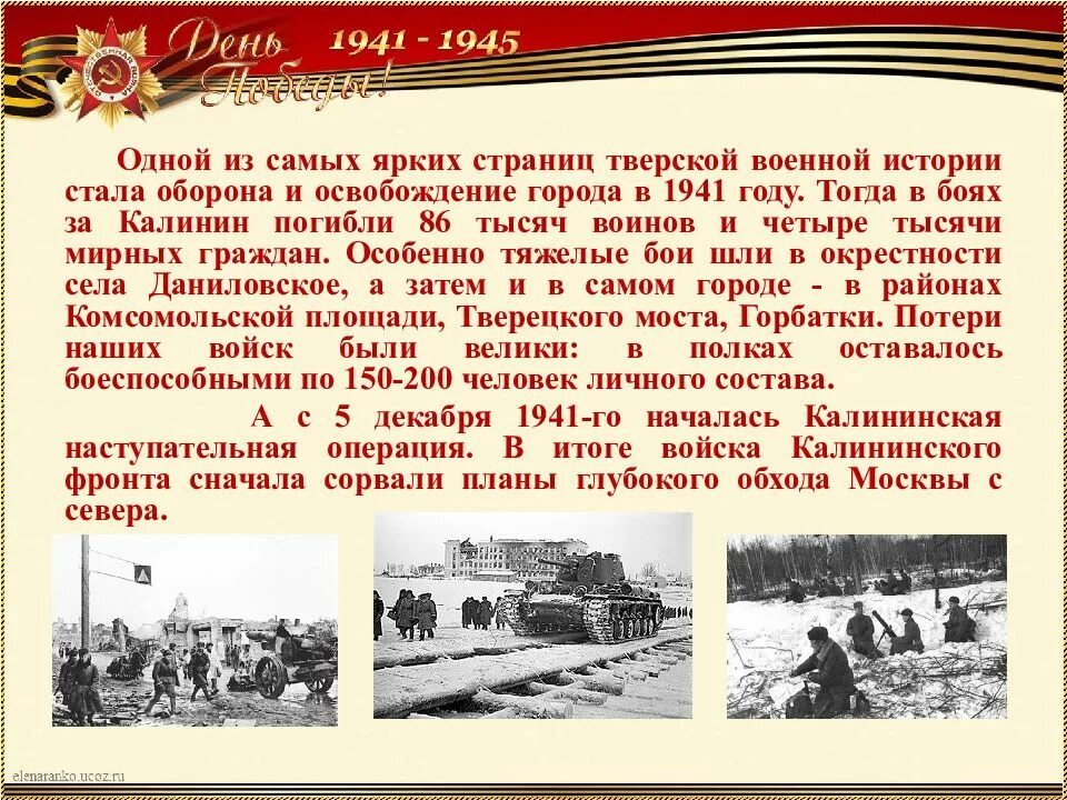 Какой город был освобожден первым. Первый город освобожден в 1941 году. Страницы Тверской истории. Проект по теме освобождение города Михайлова. Бои за Калинин.