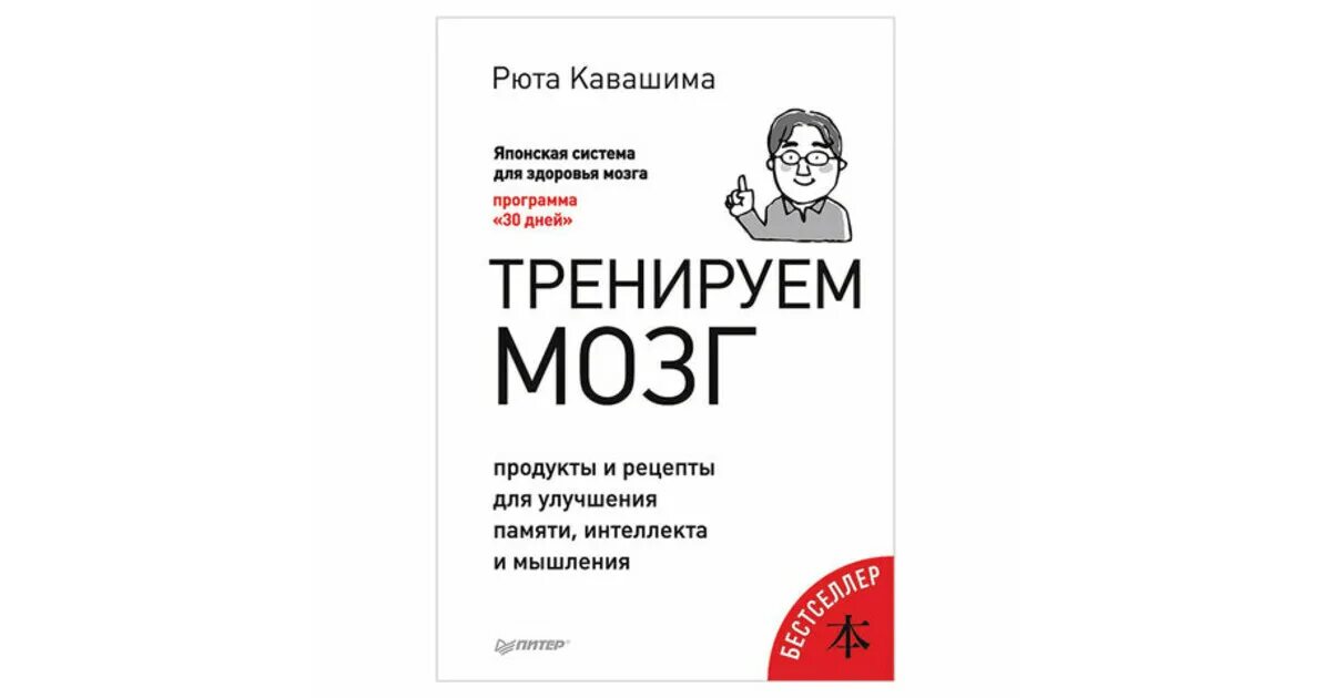 Тренируй мозги книга. Тренируем мозг Кавашима. Тренировка мозга книга. Рюта Кавашима прокачай мозг. Руководство по развитию памяти и интеллекта книга.