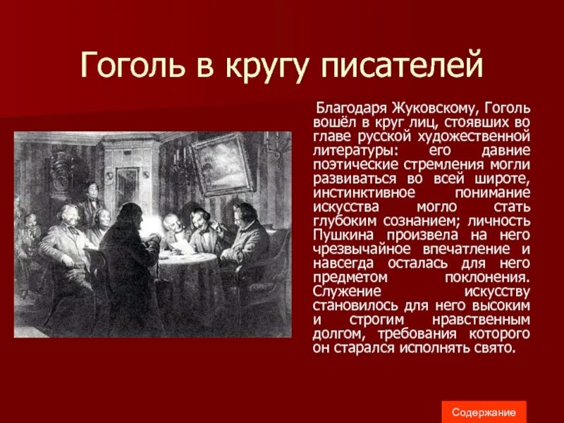 Круг писатели. Гоголь и Жуковский. Писатели в круге. Обсуждение писателей кружок. Гоголь и Жуковский фото.