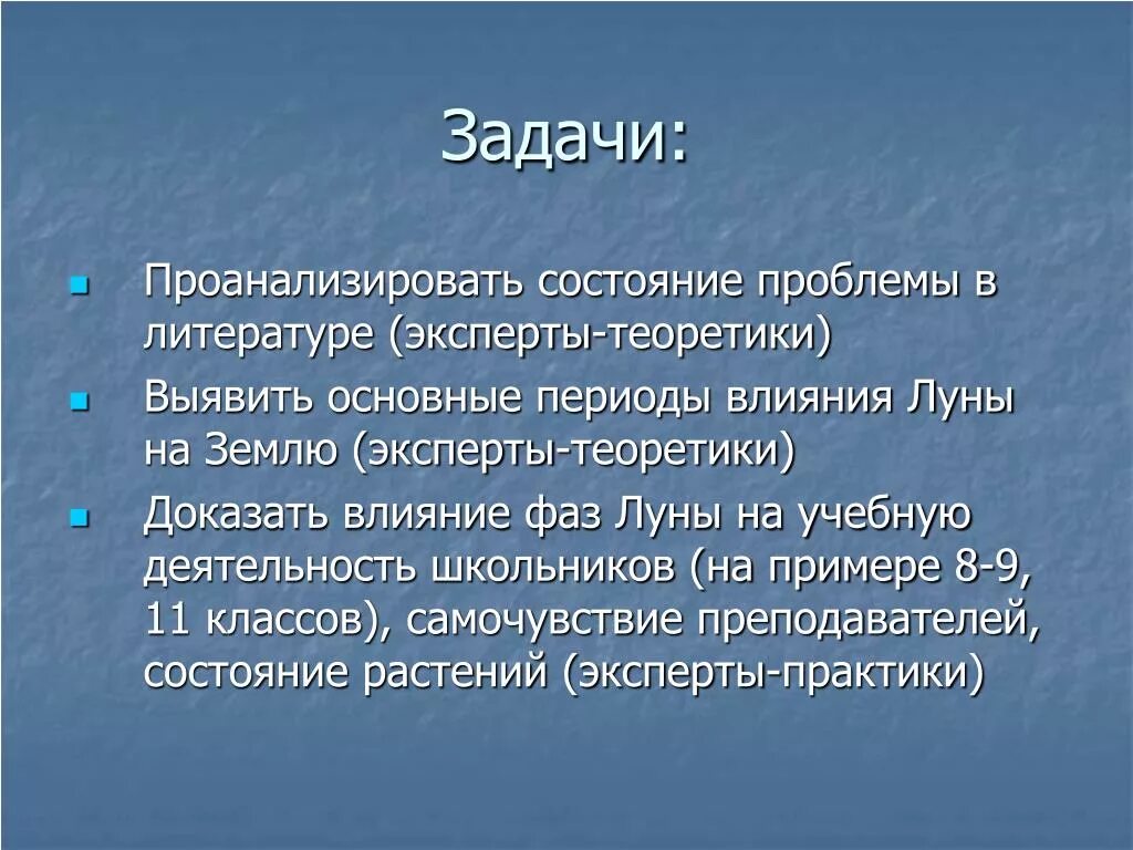 Цели и задачи влияния Луны на человека. Влияние Луны на землю вывод. Влияние Луны на человека. Вывод о влиянии Луны на жизнь человека. Влияние луны на организм