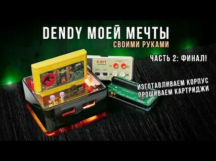 Собираем денди