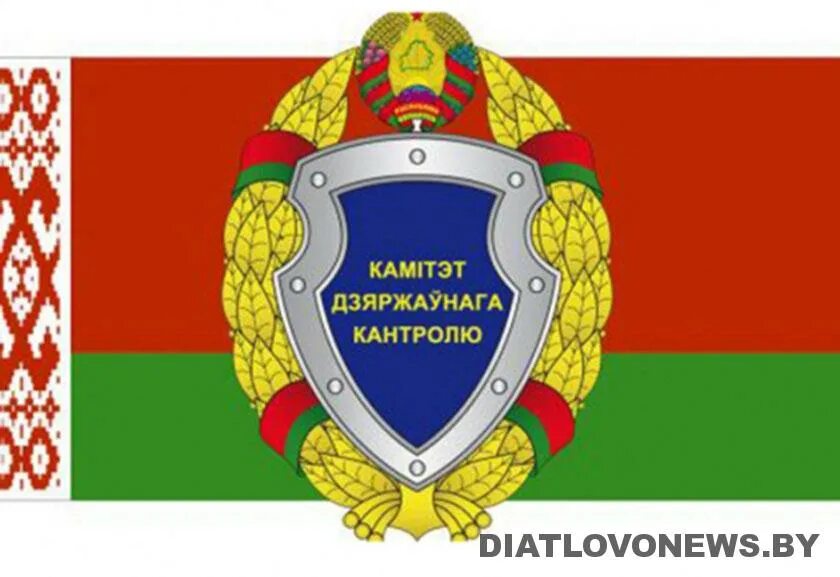 Кгк минск. Госконтроль рб. Комитет госконтроля. Кгк беларусь. Госконтроль рб.