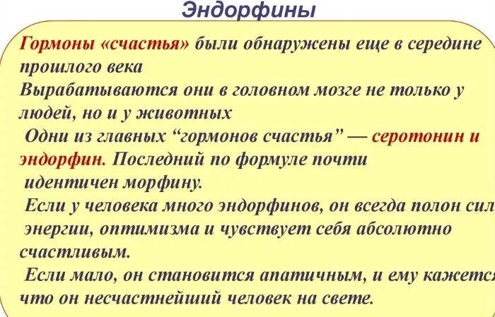 Эндорфин как повысить. Эндорфин гормон счастья. Эндорфины гормоны счастья презентация. Эндорфины функции. Эндорфин это гормон.