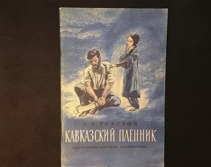 Произведение саши черного кавказский пленник. Саша чёрный кавказский пленник книга. Саша чёрный кавказский пленник. Саша чёрный кавказский пленник иллюстрации. Книжка Саша черный кавказский пленник.