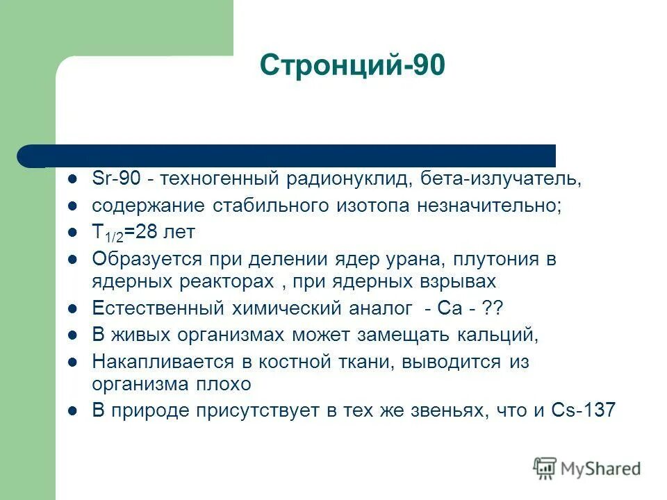 Стронций это. Стронций 90. изотоп sr-90. изотоп стронция распад. изотоп стронция 90.