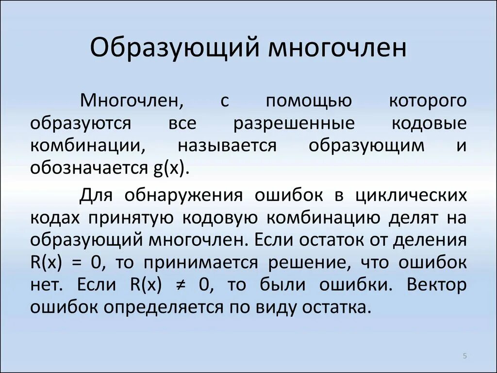 Образующий Полином. Циклический код Полиномы. Примитивный Полином. Образующие многочлены.