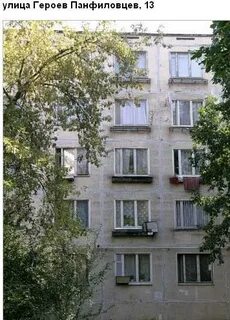 Ул героев панфиловцев 31