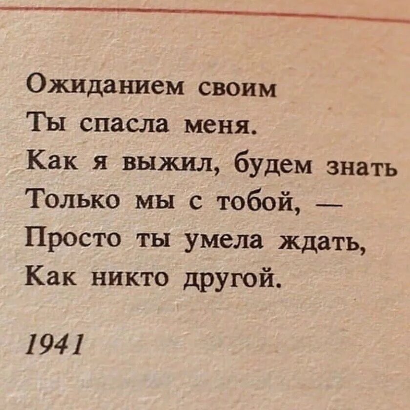 Ты думал что тебя спасет твой. Ожиданием своим ты спасла меня стих. Одиданинм своим ты спасла меня. Просто ты умела ждать как никто другой. Как я выжил будем знать.