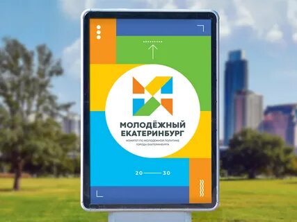 Молодежный екатеринбург