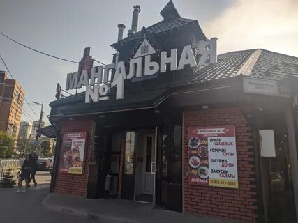 Мангальная no 1 ул новоселов 45в фото