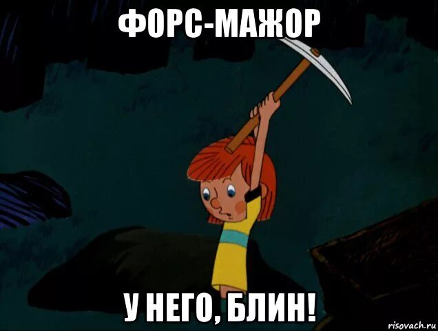 Че ты несешь. Нет не понимаю а с кем. Мемы которые знают все. Гиф не понял. Форс мажор рисунок.