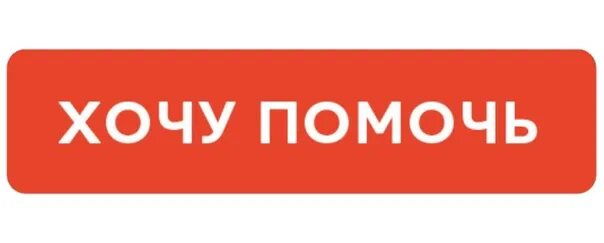 Приложение хочу помочь. Хочу помочь. кнопка пожертвовать. кнопка пожертвовать для сайта. кнопка помочь.