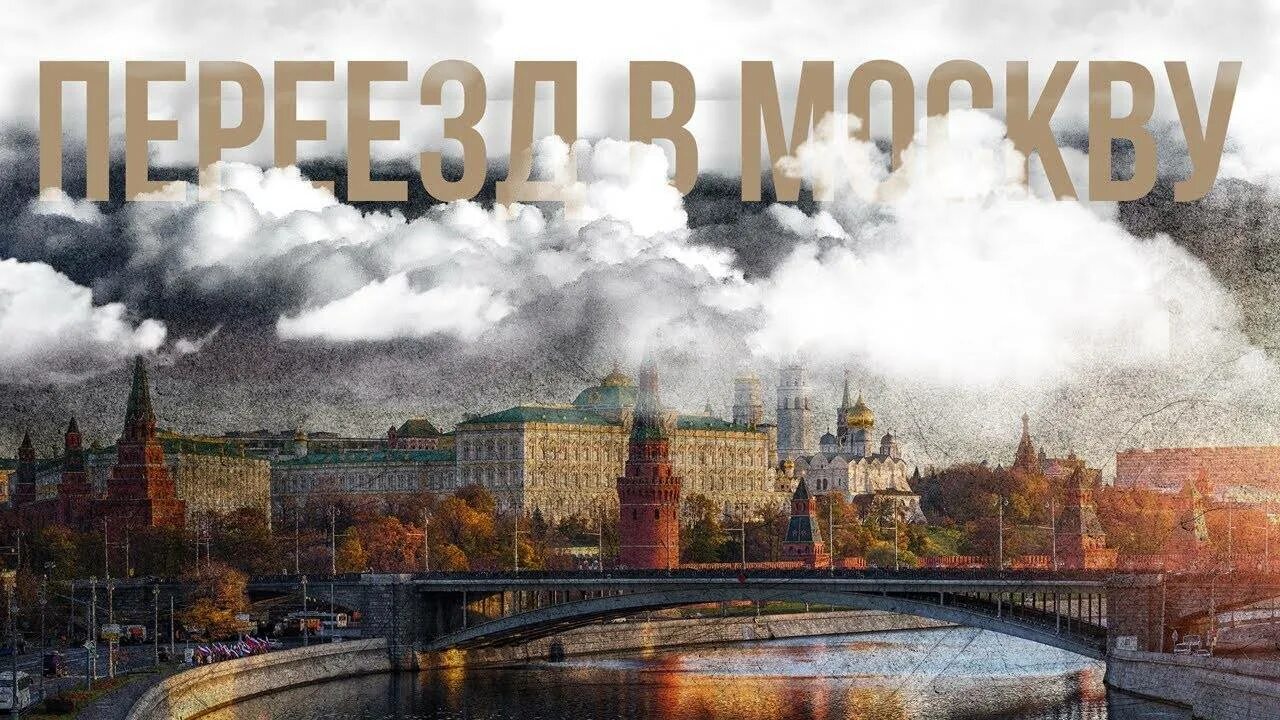 Переезд в Москву. Уезжаю в Москву. Переехать в Москву. Переезд в Москву картинки.