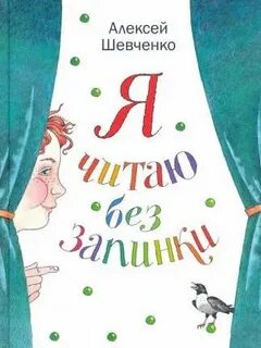 Читай со мной читай без меня