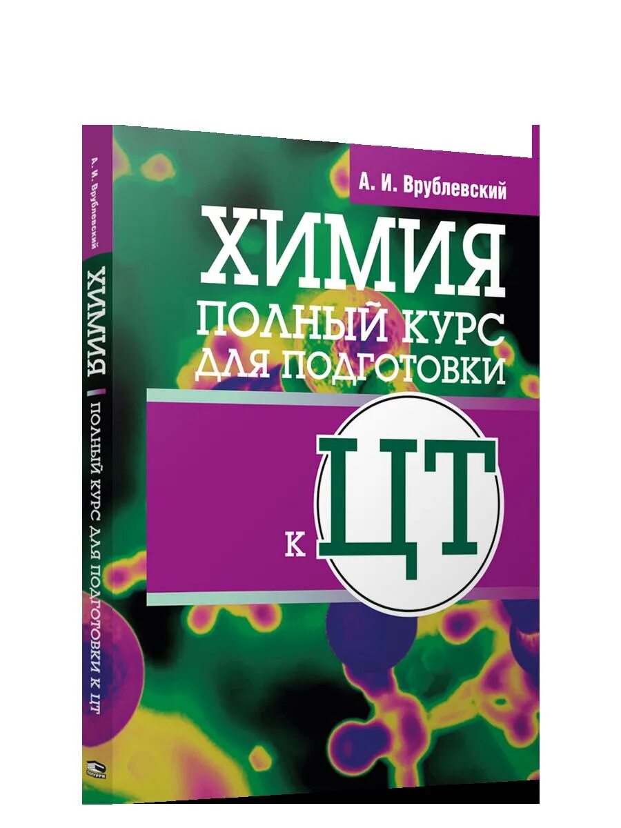 Химия полный курс. Врублевский а.и. "химия". Книга для подготовки к  ЦТ по химии. Врублевский тренажер по химии.