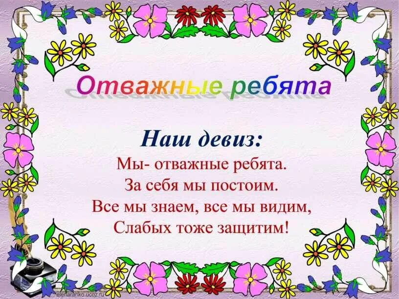 Классный уголок название и девиз. Название класса и девиз. девиз класса. название и девиз для 5 класса. девизы для класса.