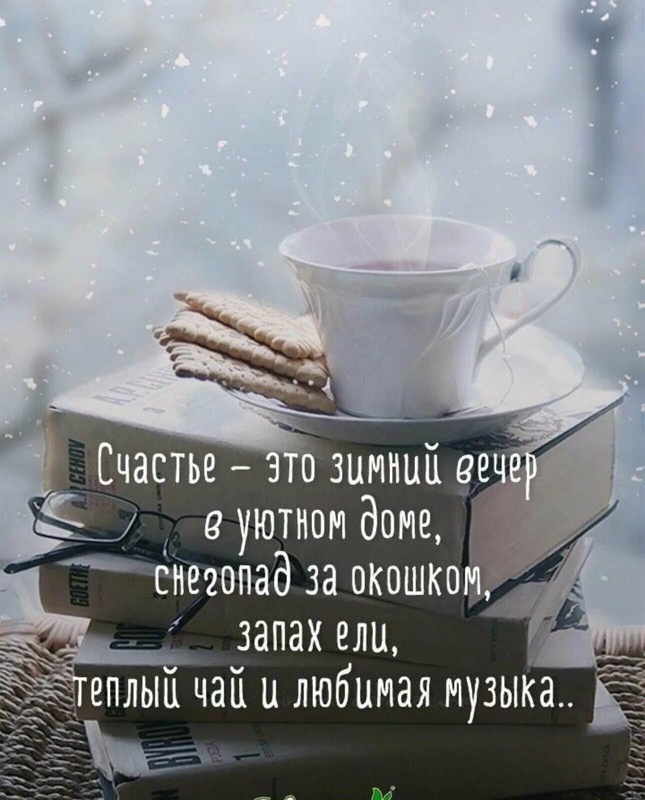 Доброго февральского утра со смыслом. Зимние статусы. Доброе Снежное утро. Теплого зимнего утра. Цитаты про зимний вечер.