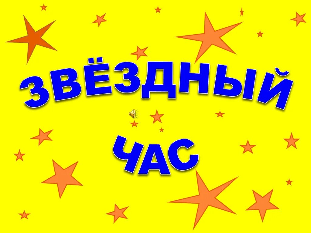 Игра звездный час. Интеллектуальная игра звездный час. Интеллектуальная игра звездный час. Программа звездный час. Звёздный час презентация.
