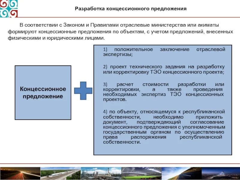 Республиканская собственность рф. Образец концессионного соглашения на объекты теплоснабжения. Предложение о заключении концессионного соглашения. Пример концессионного предложения. Порядок заключения концессионного соглашения.