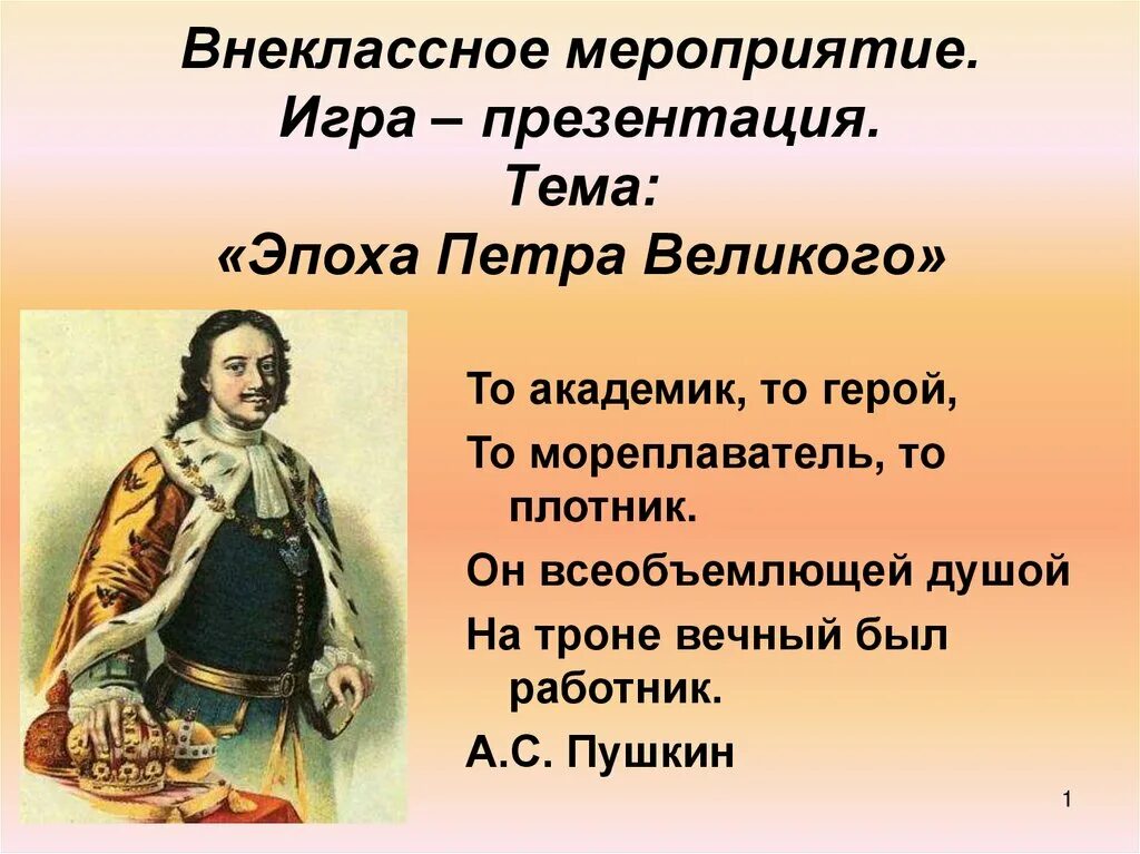 Эпоха Петра Великого презентация.