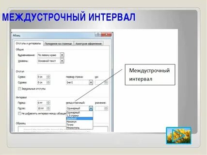 Строчный интервал