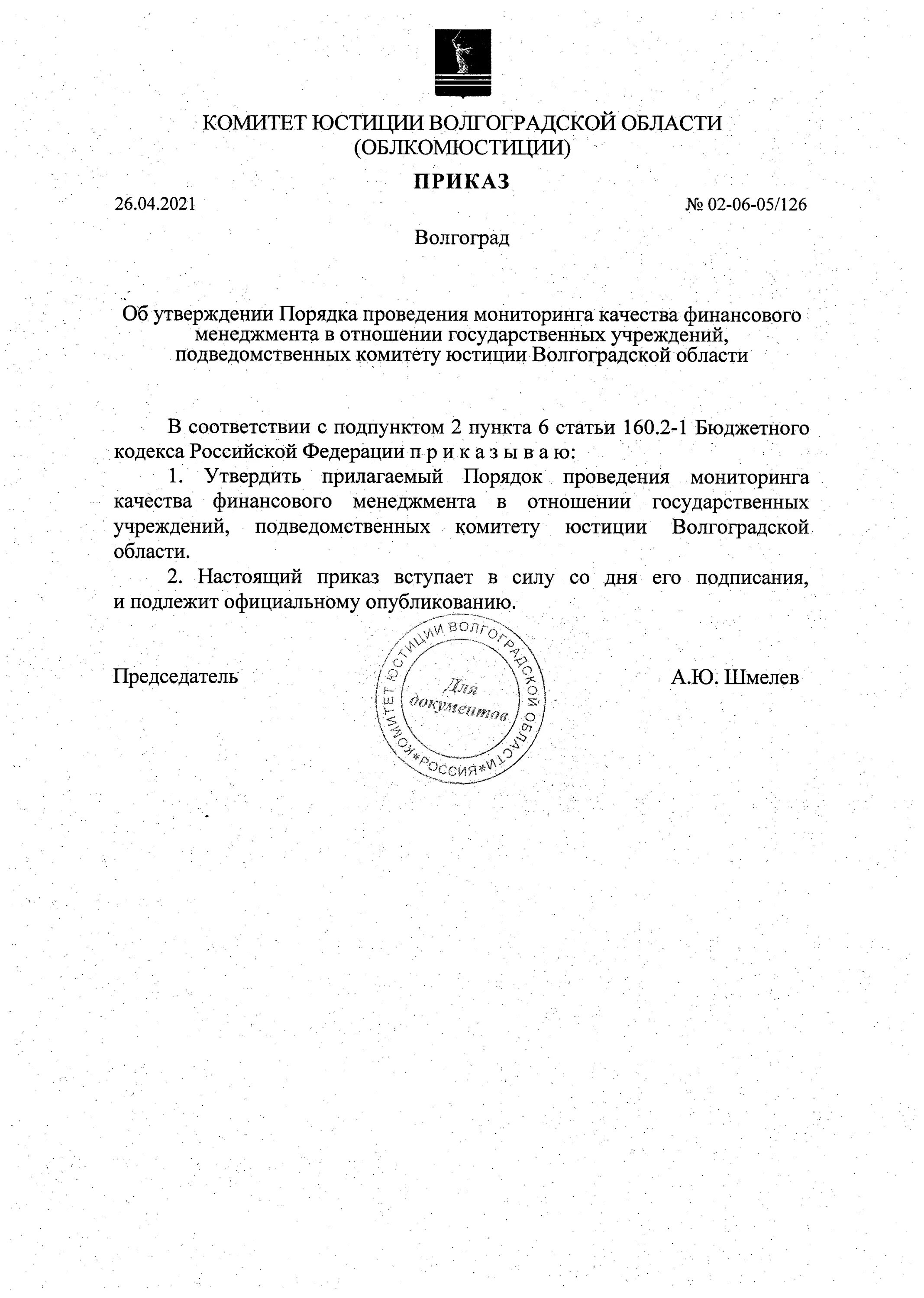 Указ президента ельцина от 1996 года. Приказ об утверждении положения о комиссии по охране труда. Собрание законодательства российской федерации 2011 48 ст 6724. Приказ об утверждении положения по охране труда. Министерство юстиции презентация.