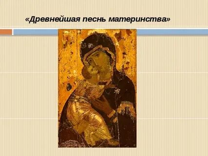 Песнь древних