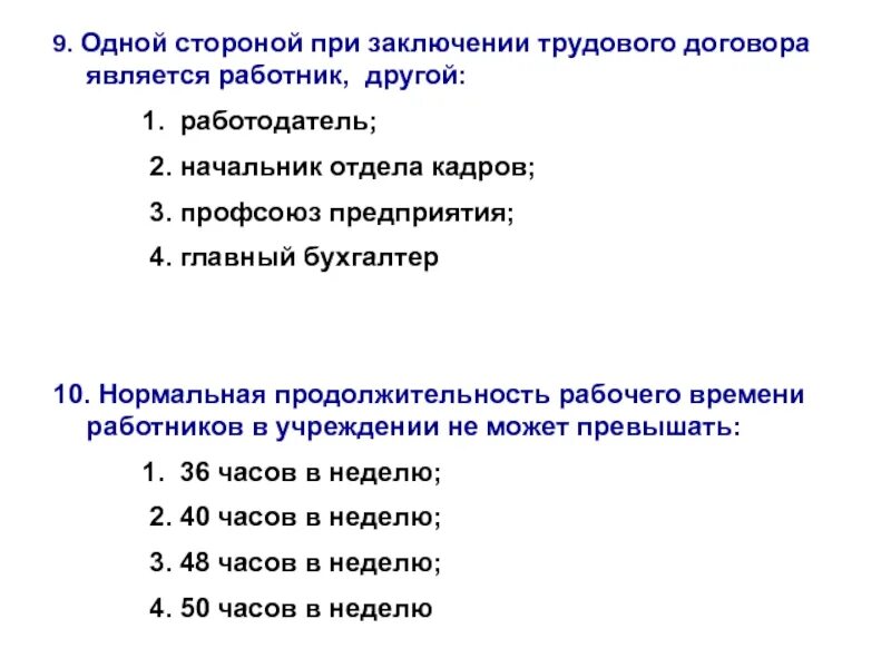 Ответ на тест договор является. Сторонами трудового договора являются. Одной из сторон при заключении трудового договора является. Стороной трудового договора не является. Сторонами заключения трудового договора являются.