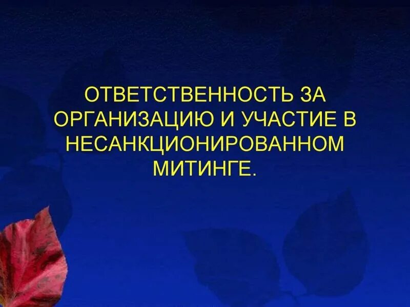 Участие в несанкционированных массовых мероприятиях. Ответственность за участие в несанкционированных митингах. памятка ответственность за участие в несанкционированных митингах. об ответственности за участие в несанкционированных мероприятиях.
