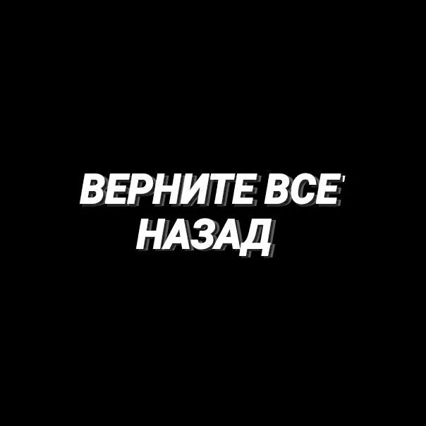 Как вернуть бывшего назад. Вернуть все обратно. хочу вернуть все назад. вернуть бы все назад. вернуть бы время вспять.