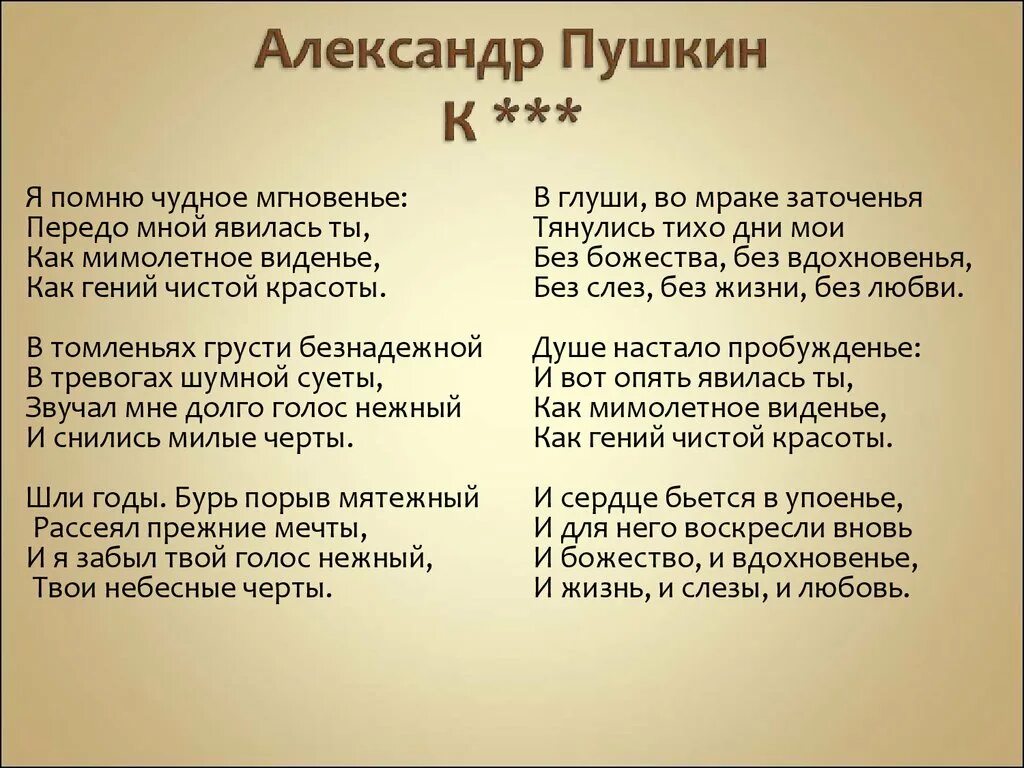 Стихотворение Пушкина чудное мгновенье. Душе настало пробуждение