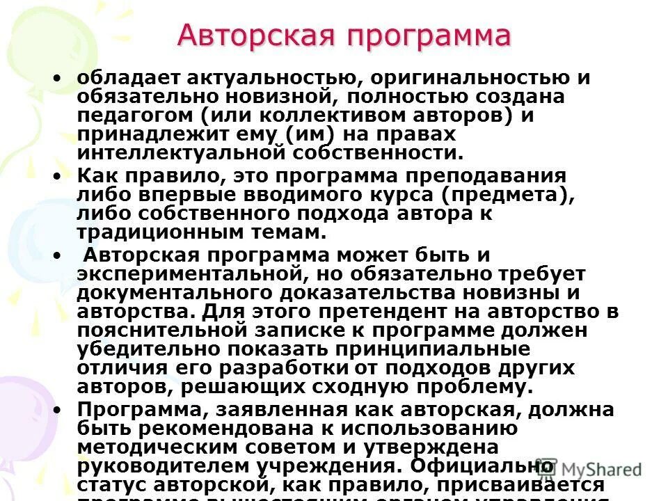 Авторские учебные программы. Авторская программа дополнительного образования это. Особенности авторских программ. Структура авторской программы.