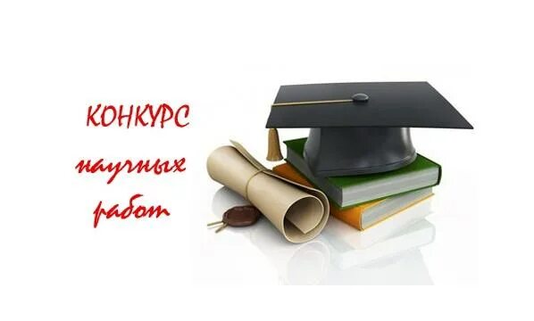 Всероссийский конкурс научно исследовательских проектов Всероссийский Конкурс научно-исследовательских работ "Пространство науки" Заявки