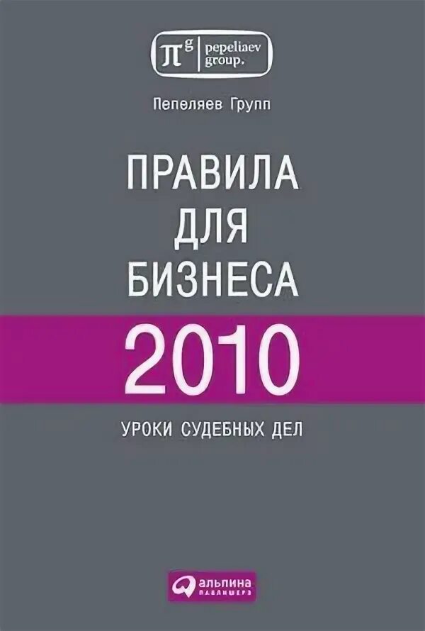 Книги про правь. 54 Правила книга. Налоговое право учебник Пепеляев.