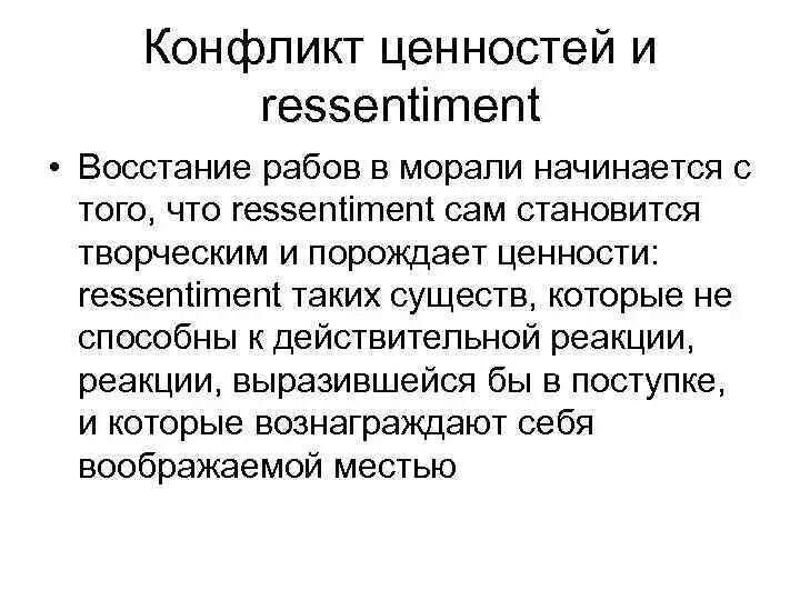 Ресентимент что это простыми. Рессентимент Ницше. Ресентимент это в философии. Ценностный конфликт. Ницше Ресентимент кратко.